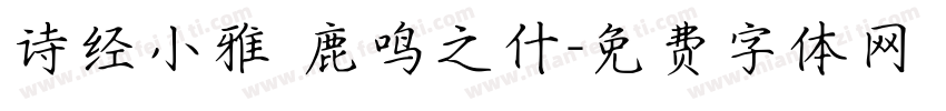 诗经小雅 鹿鸣之什字体转换